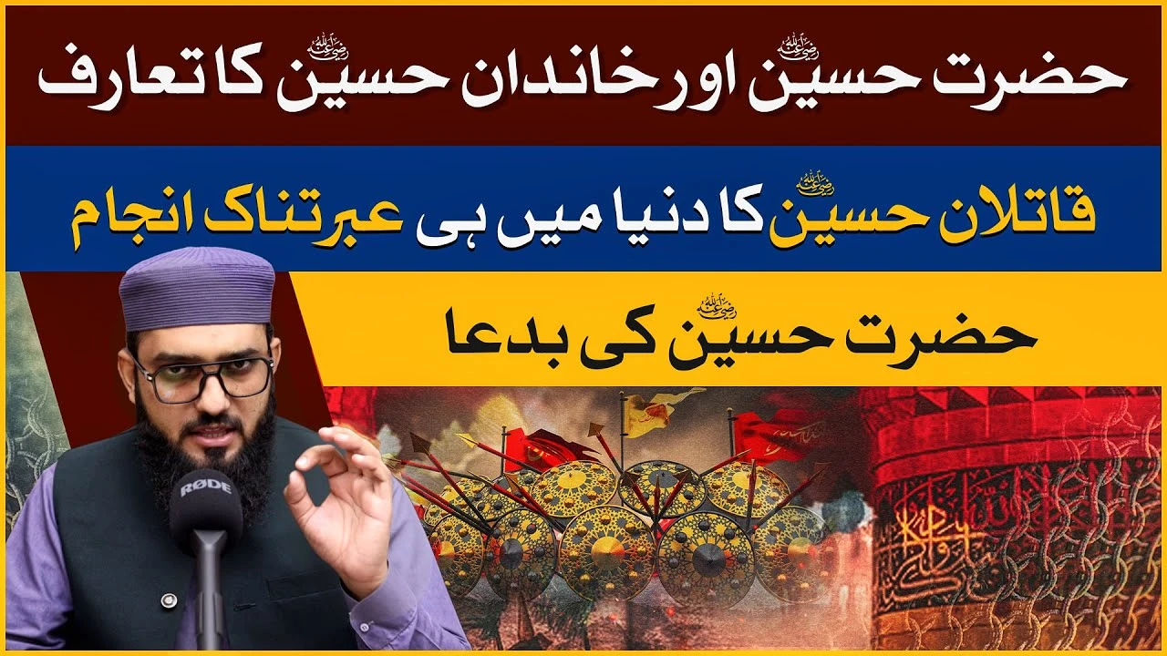 Hazrat Hussain Aur Khandan e Hussain Ka Taruf - Qatilan e Hussain Ka Dunya Mein Hi ibratnaak Anjaam